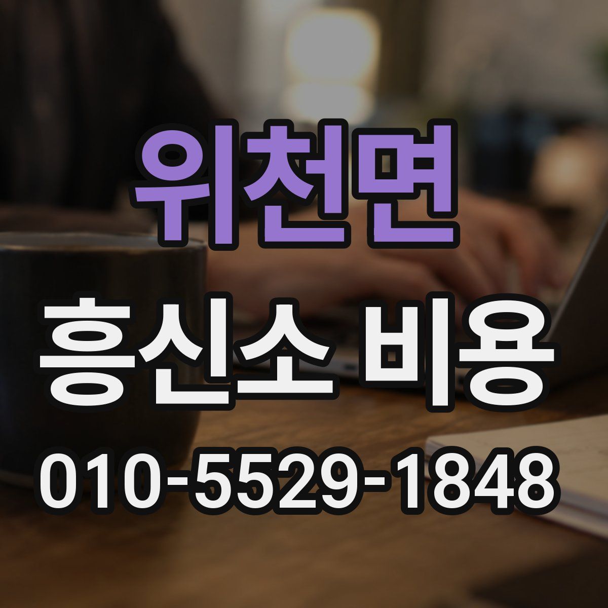 위천면 흥신소 비용