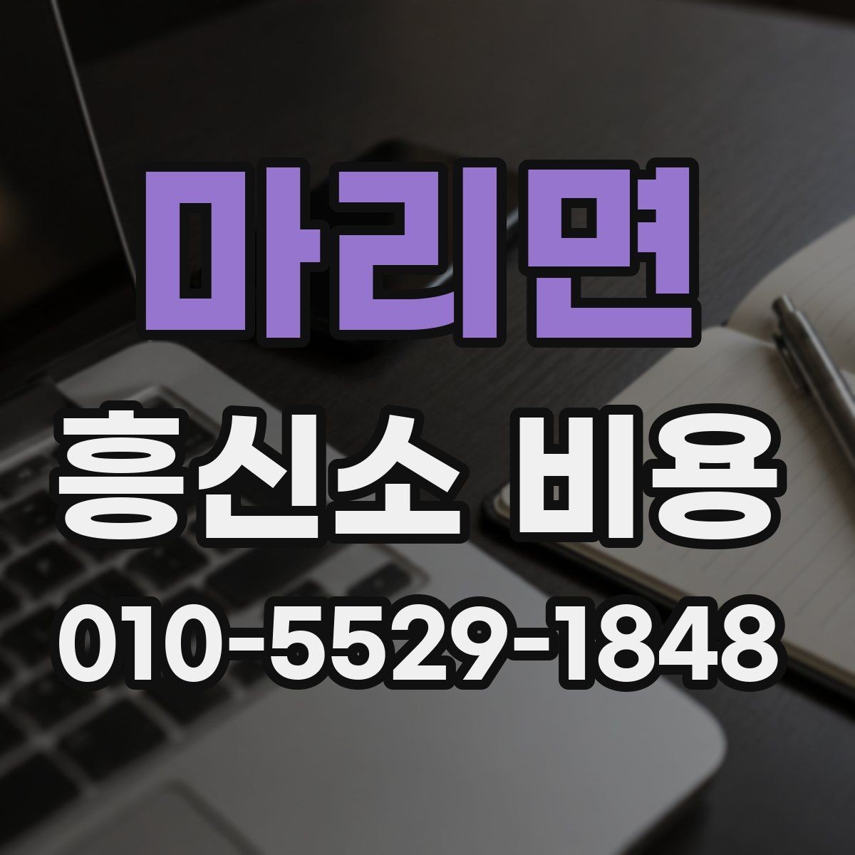 마리면 흥신소 비용 안내, 처음 문의하는 분들을 위해