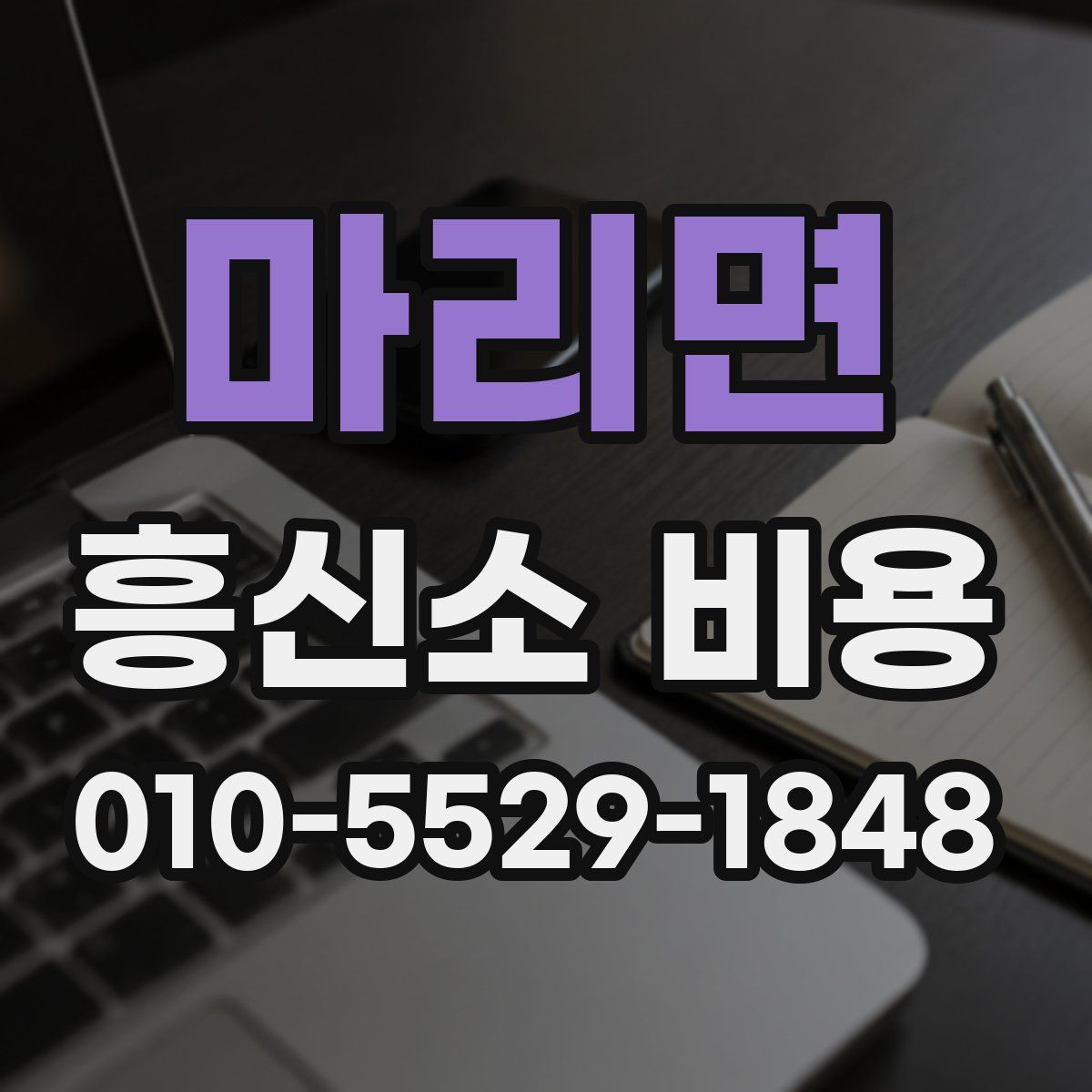마리면 흥신소 비용