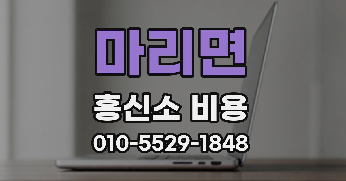 마리면 흥신소 비용
