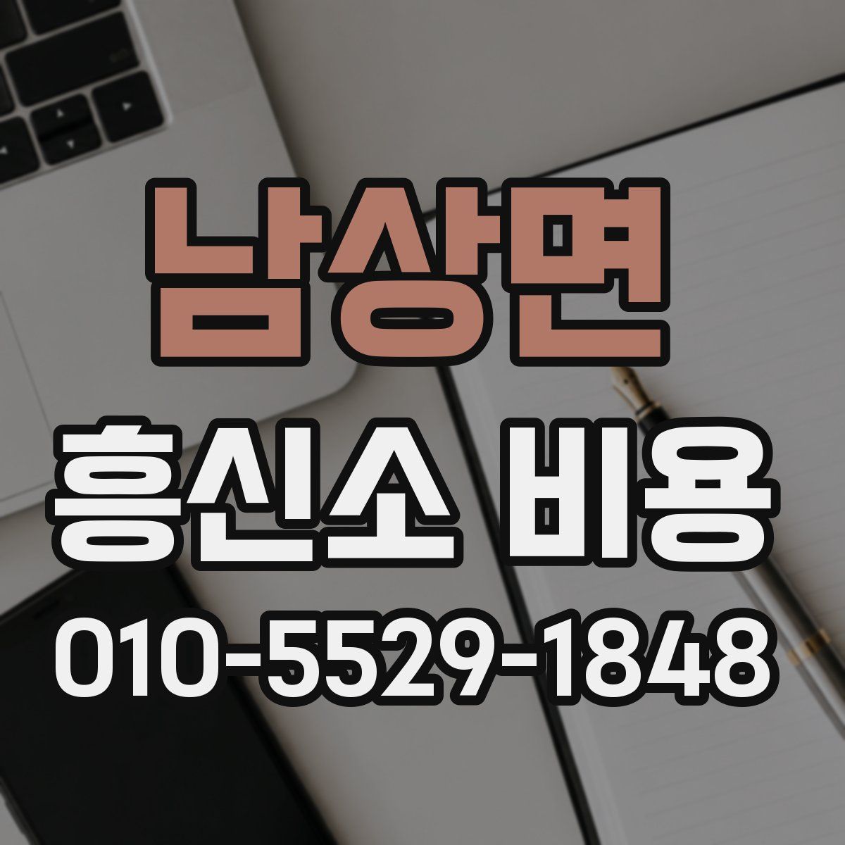 남상면 흥신소 비용