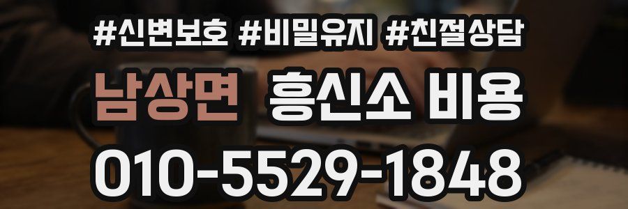 남상면 흥신소 비용