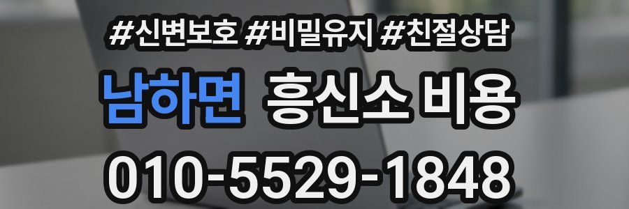 남하면 흥신소 비용