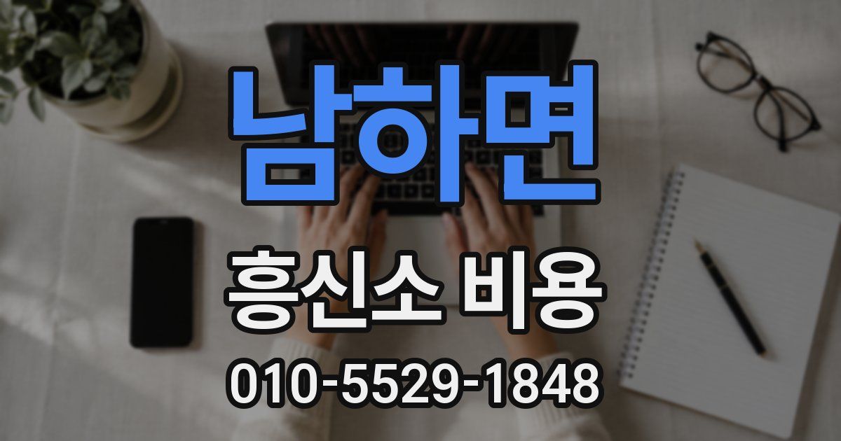 남하면 흥신소 비용