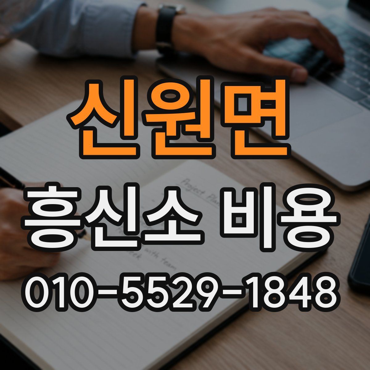 신원면 흥신소 비용