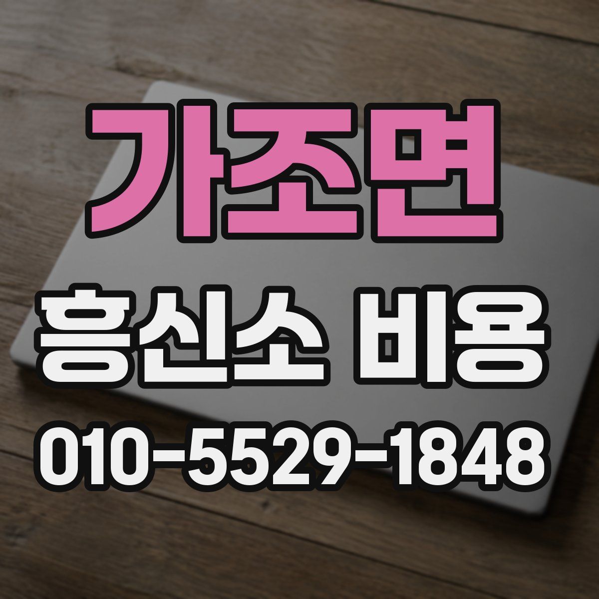 가조면 흥신소 비용