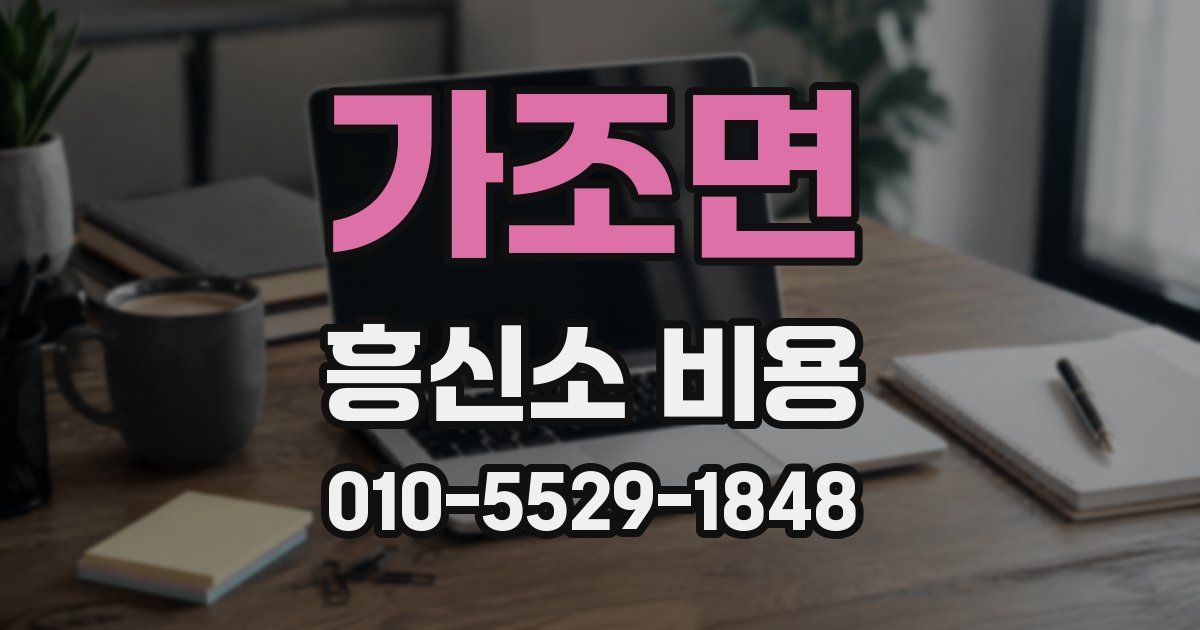 가조면 흥신소 비용