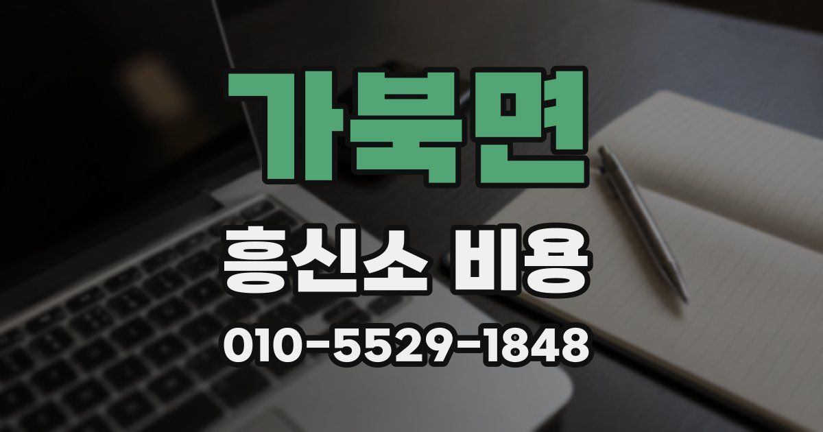 가북면 흥신소 비용