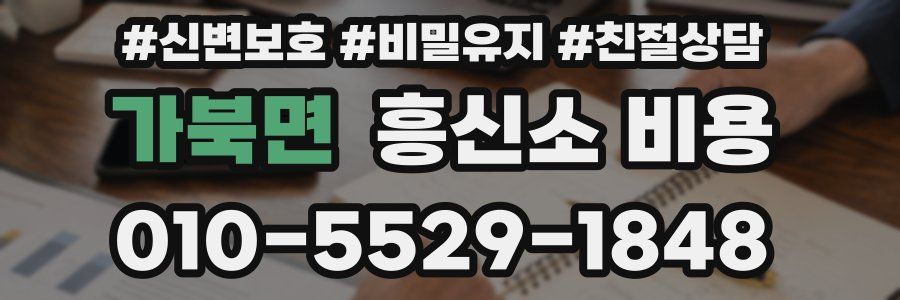 가북면 흥신소 비용