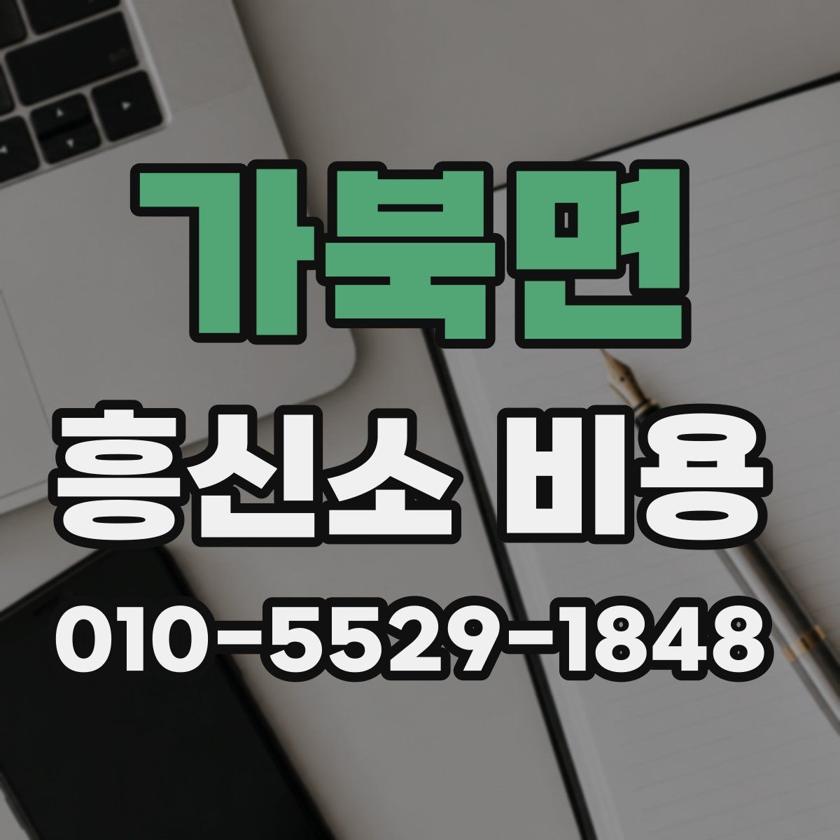 가북면 흥신소 비용