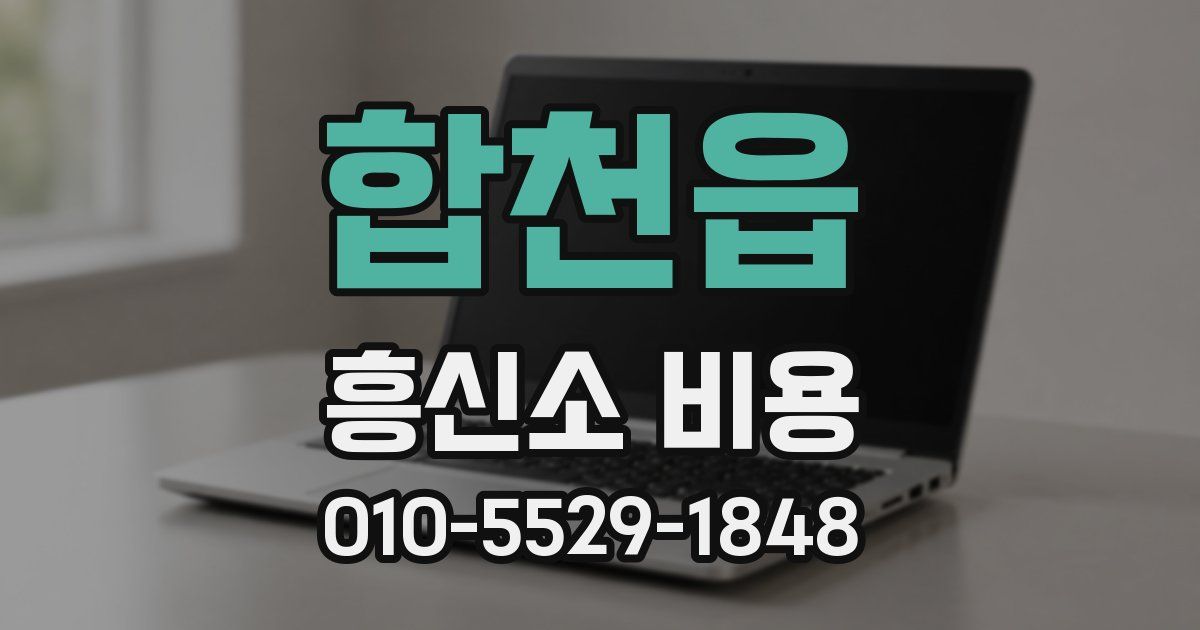 합천읍 흥신소 비용
