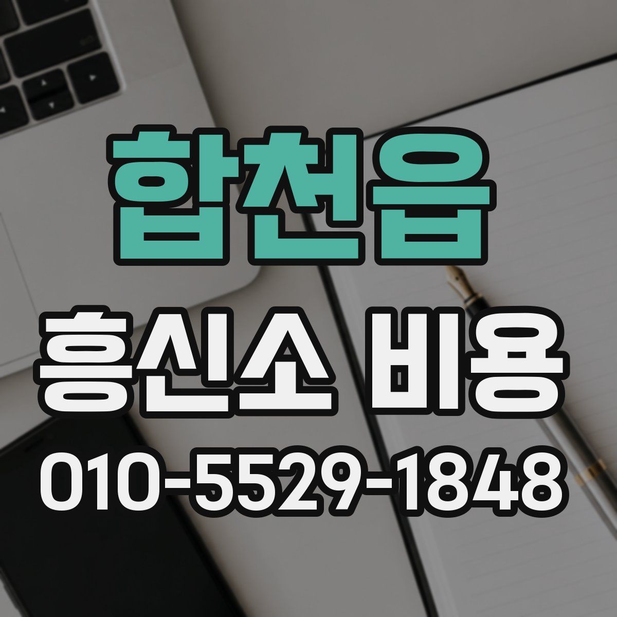 합천읍 흥신소 비용