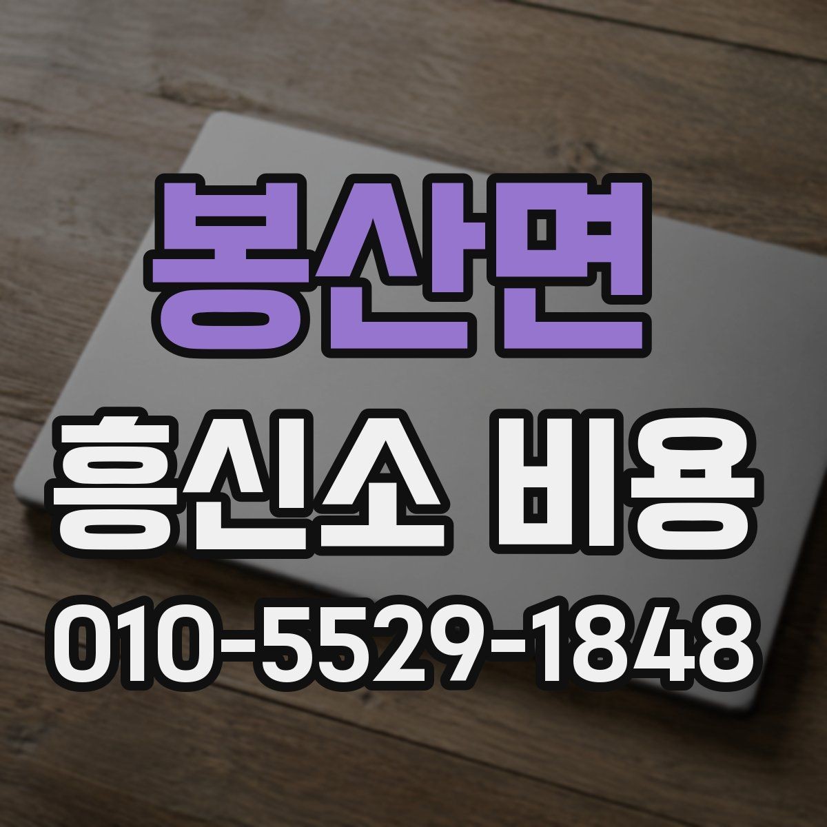 봉산면 흥신소 비용 상담 전에 준비하면 좋은 정보