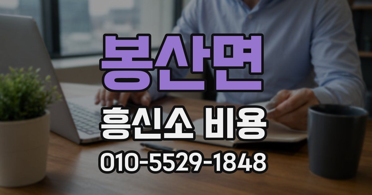 봉산면 흥신소 비용