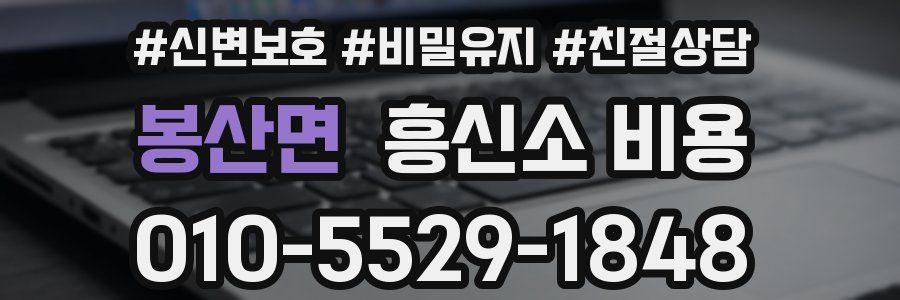 봉산면 흥신소 비용