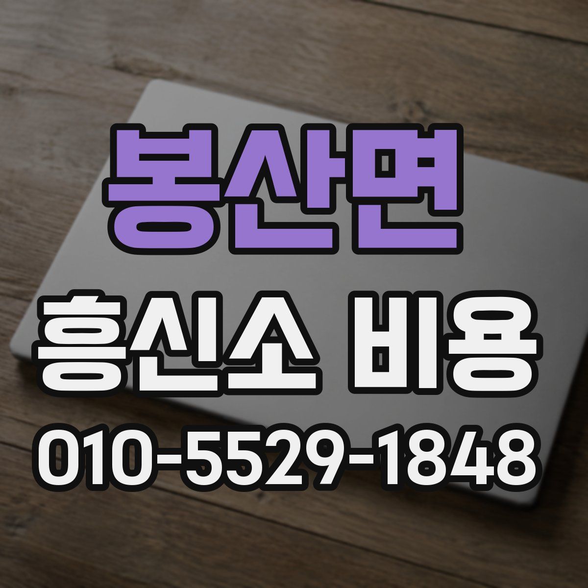 봉산면 흥신소 비용