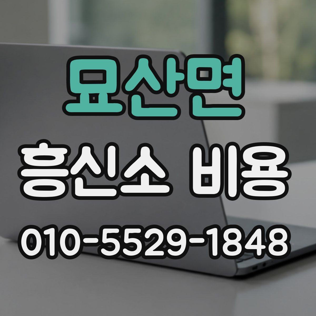묘산면 흥신소 비용 문의 시 준비하면 좋은 자료