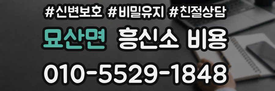 묘산면 흥신소 비용