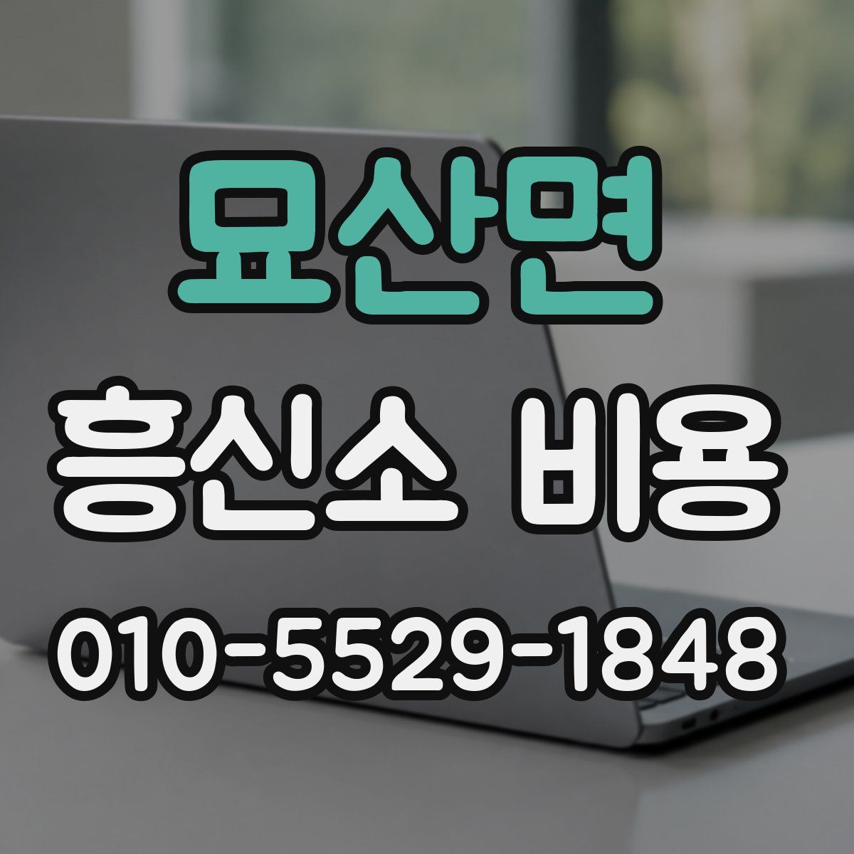 묘산면 흥신소 비용