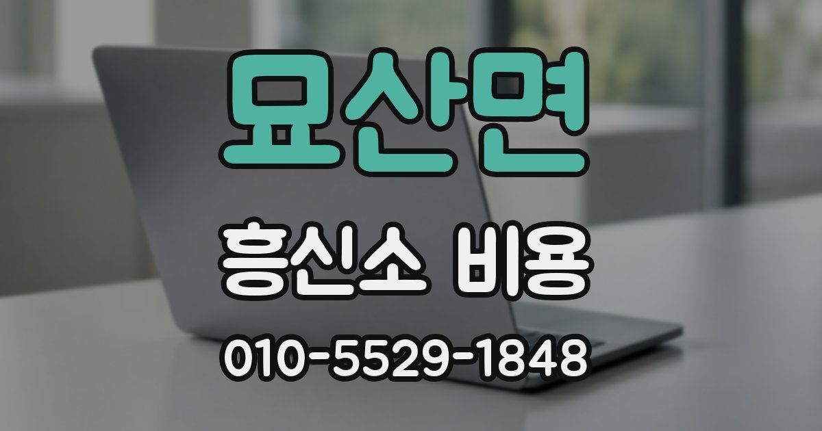 묘산면 흥신소 비용