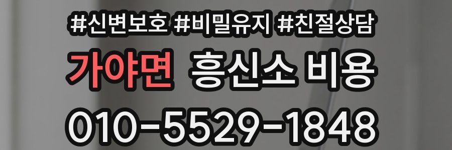 가야면 흥신소 비용