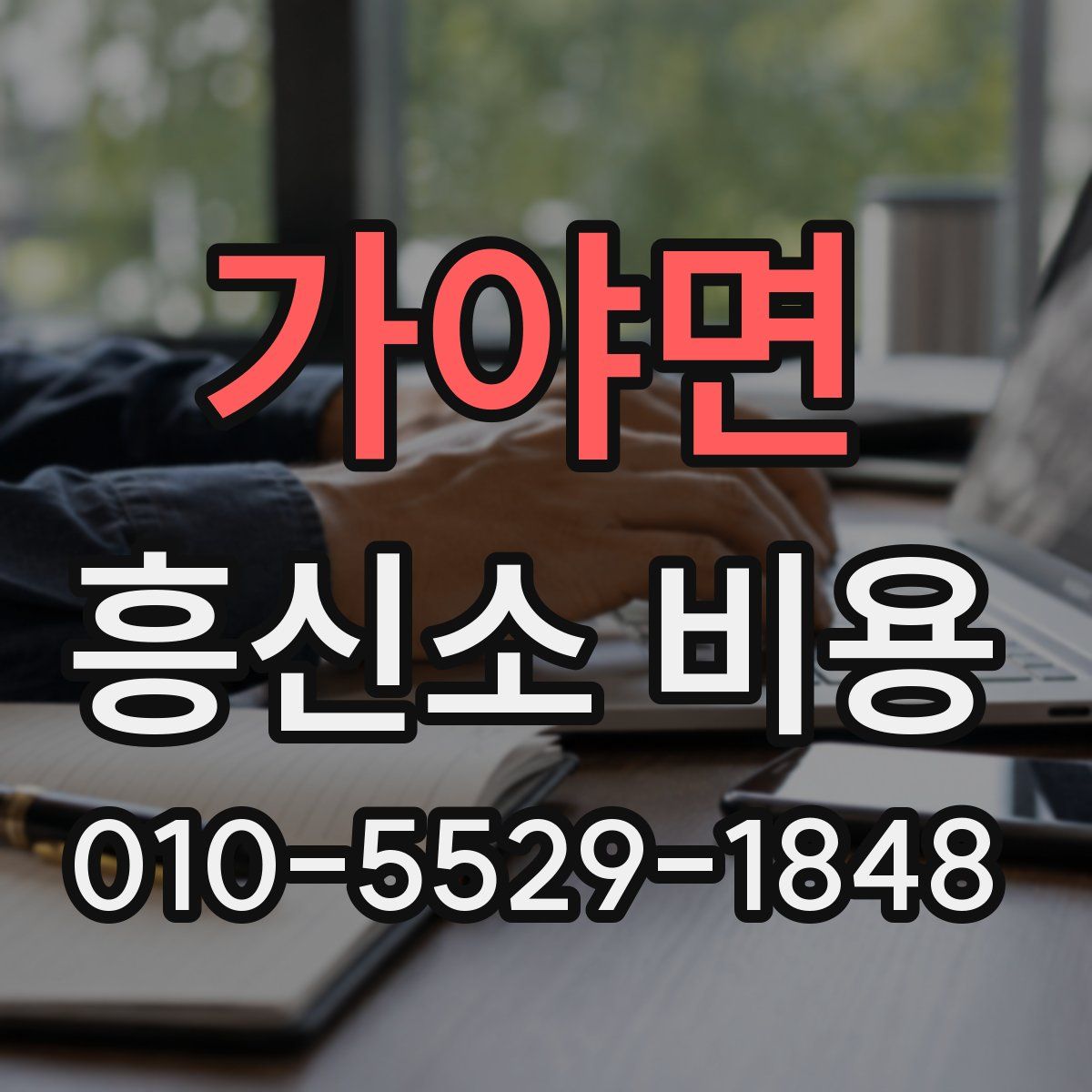 가야면 흥신소 비용