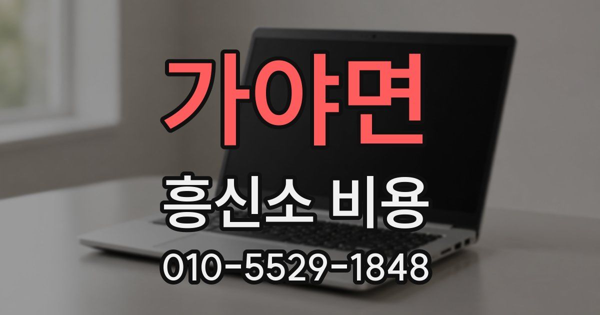 가야면 흥신소 비용