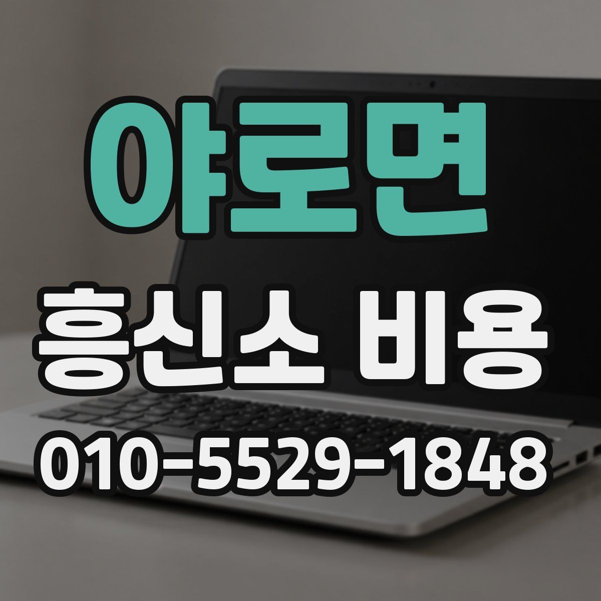 야로면 흥신소 비용