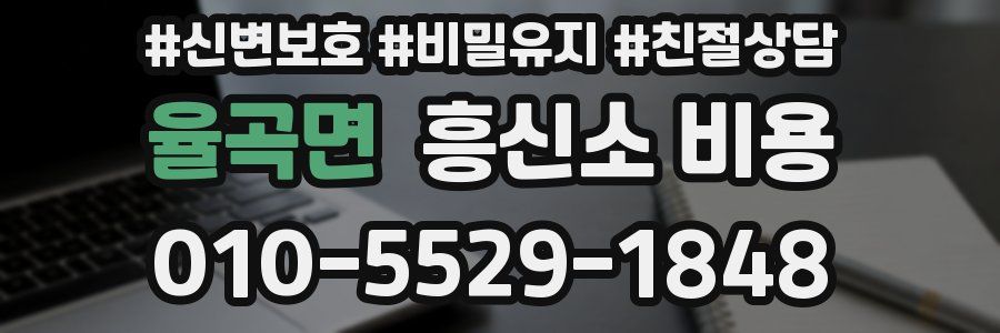 율곡면 흥신소 비용
