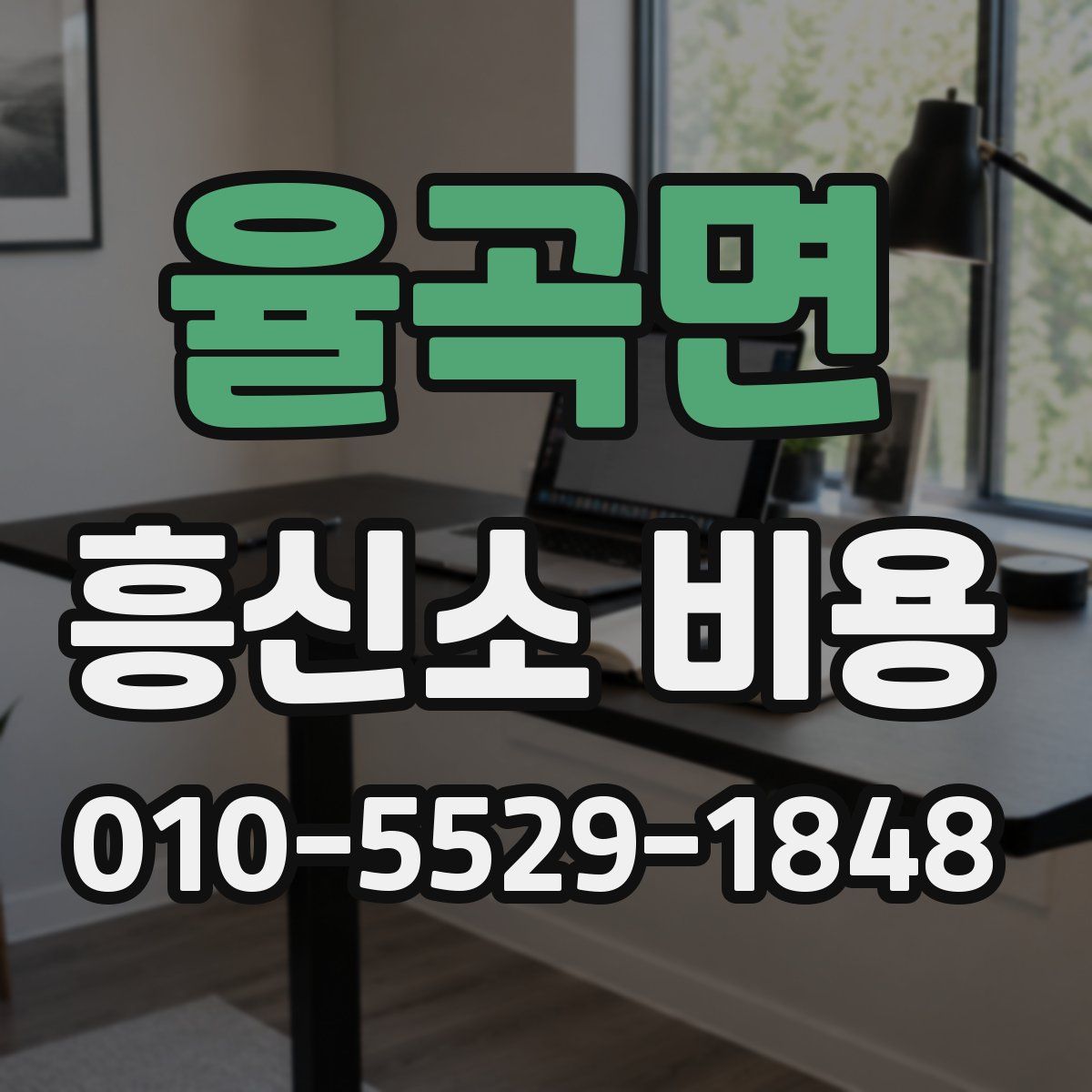 율곡면 흥신소 비용