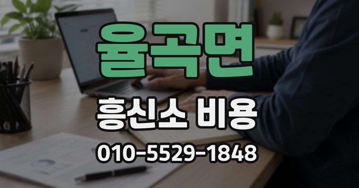 율곡면 흥신소 비용