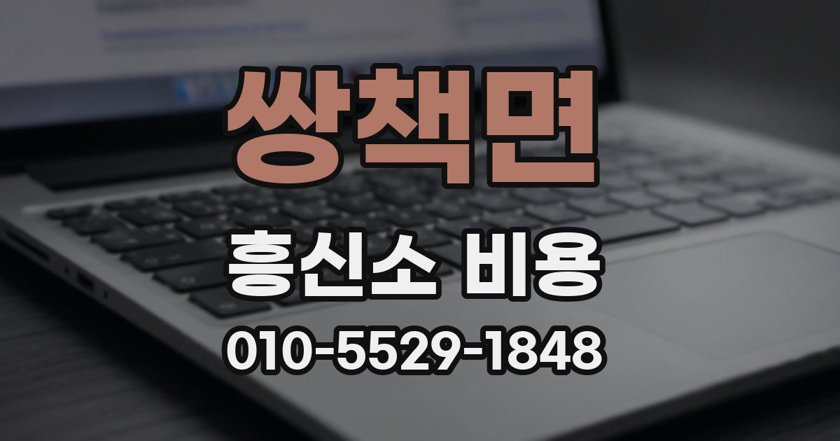 쌍책면 흥신소 비용