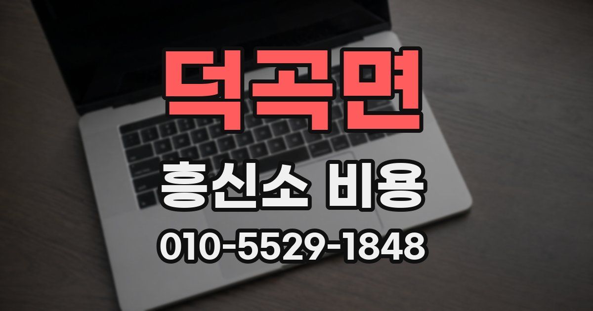 덕곡면 흥신소 비용