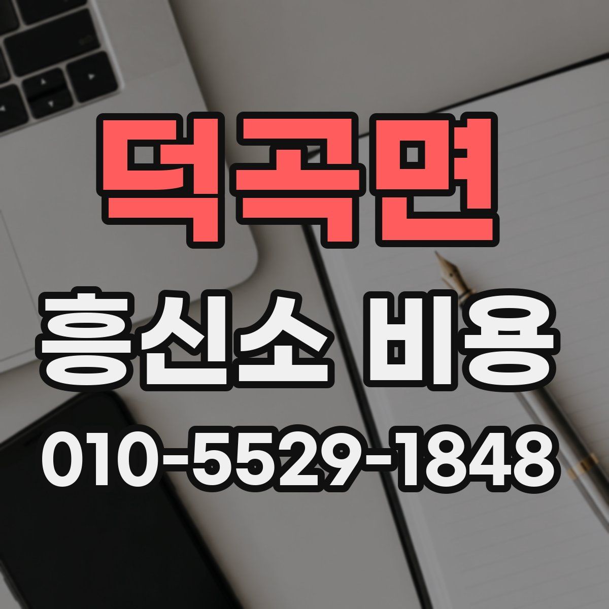 덕곡면 흥신소 비용