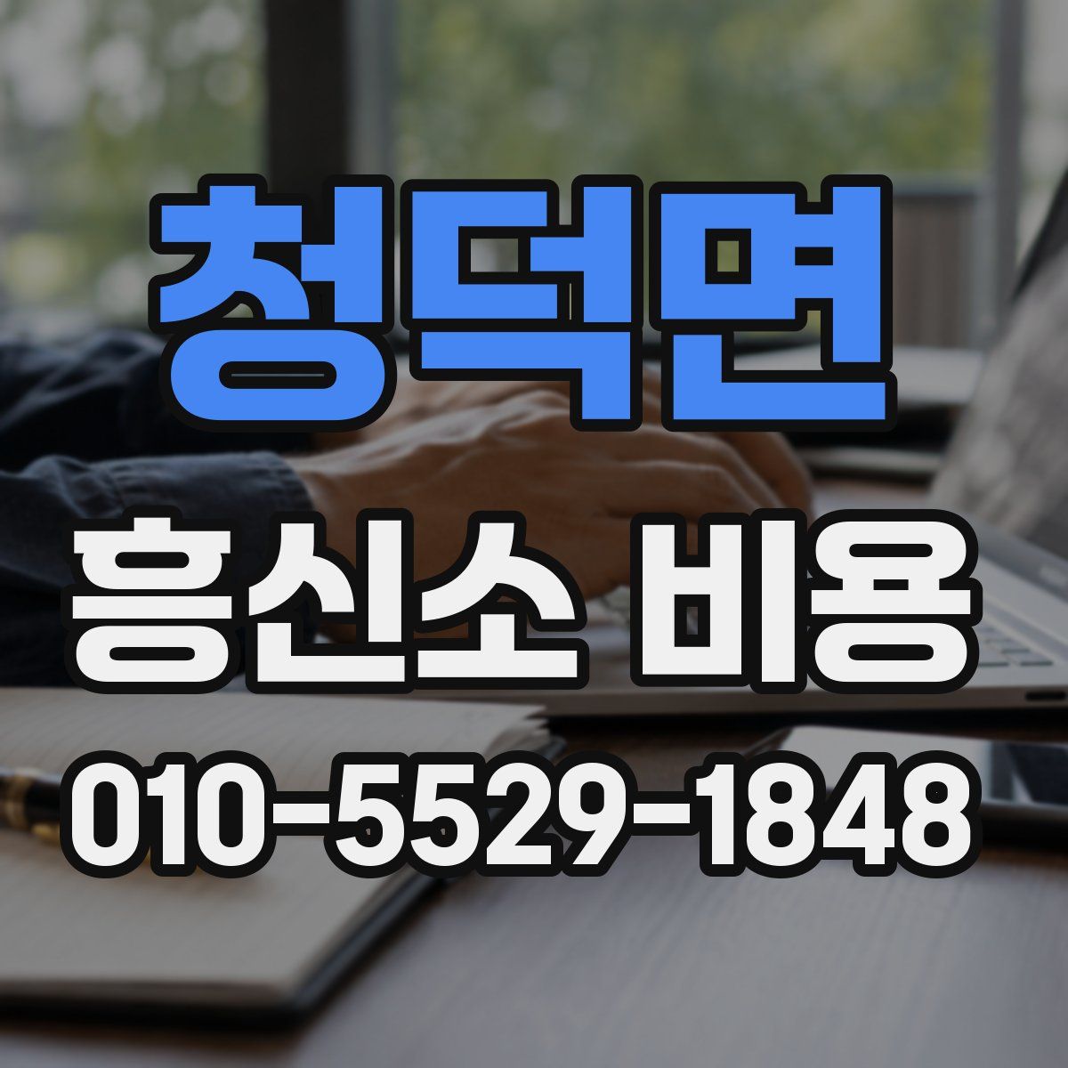 청덕면 흥신소 비용