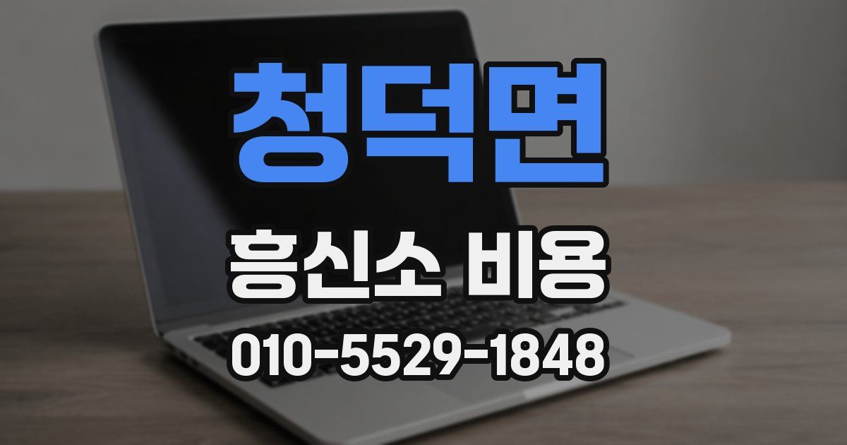 청덕면 흥신소 비용