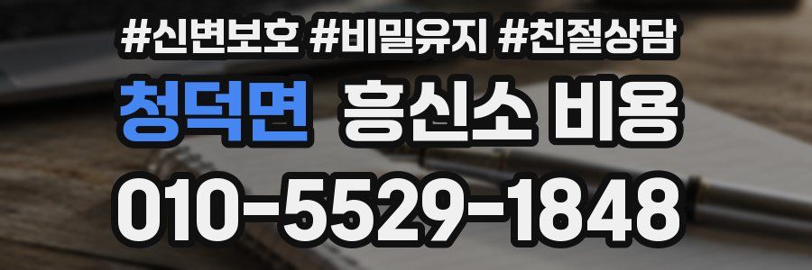 청덕면 흥신소 비용