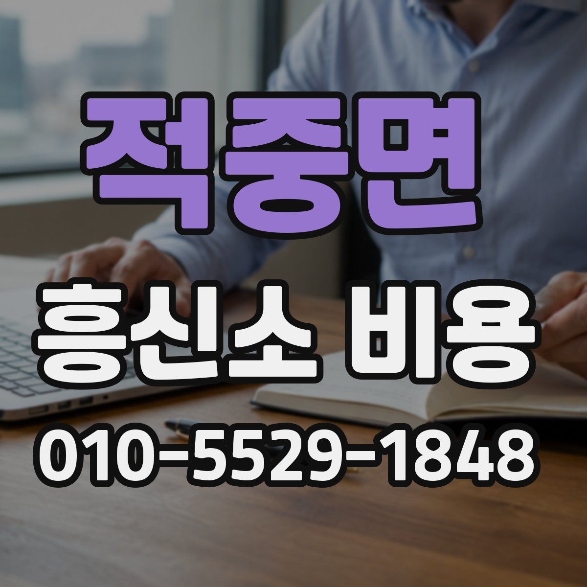 적중면 흥신소 비용