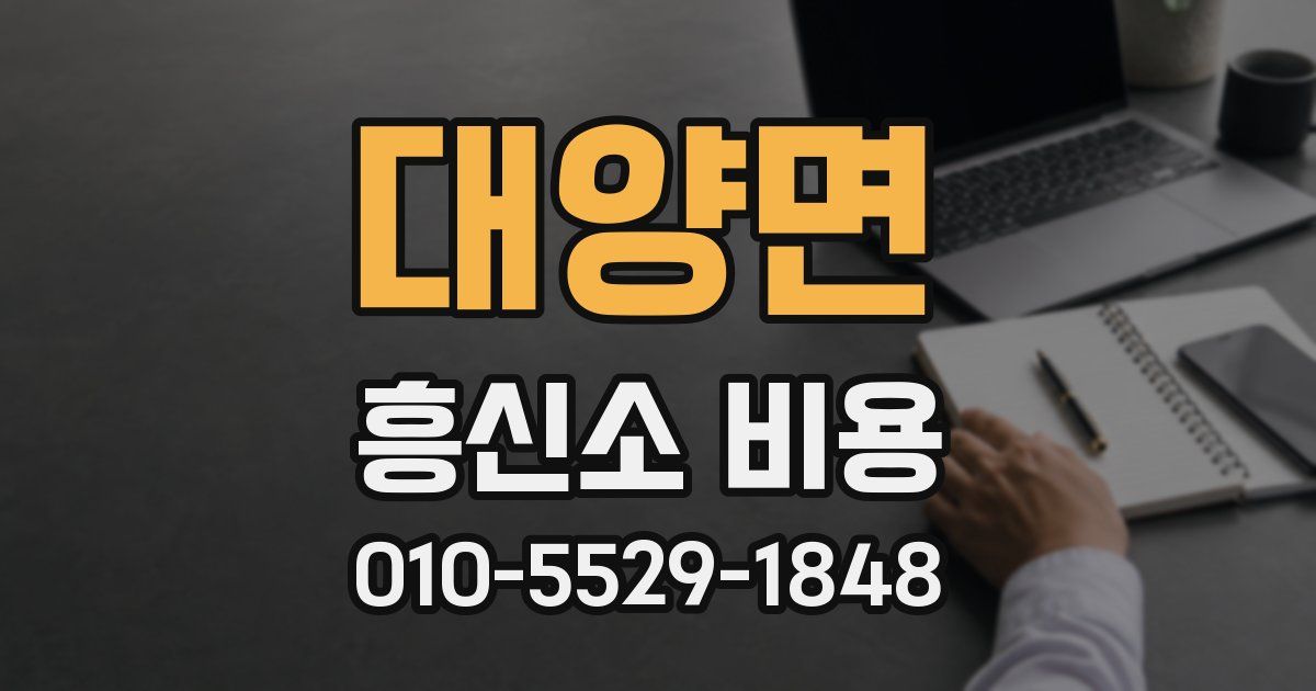 대양면 흥신소 비용