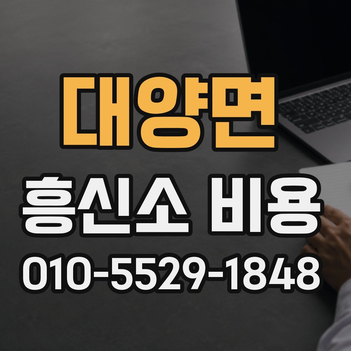 대양면 흥신소 비용