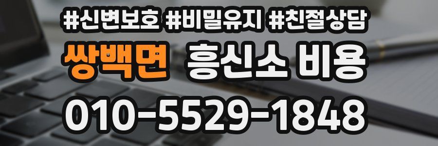 쌍백면 흥신소 비용