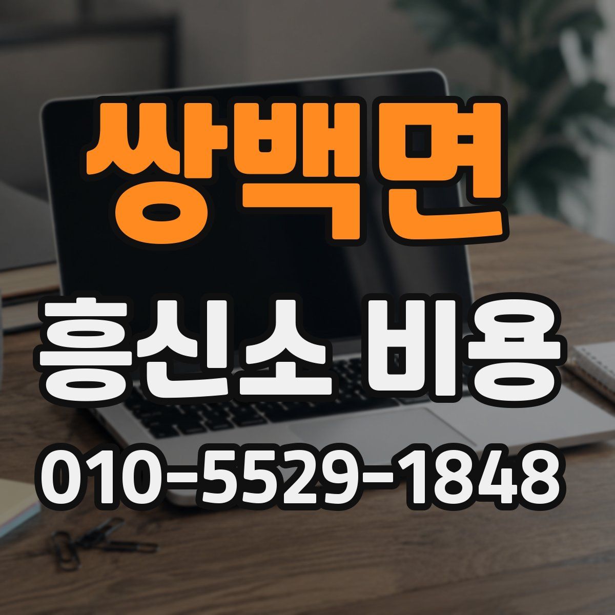 쌍백면 흥신소 비용