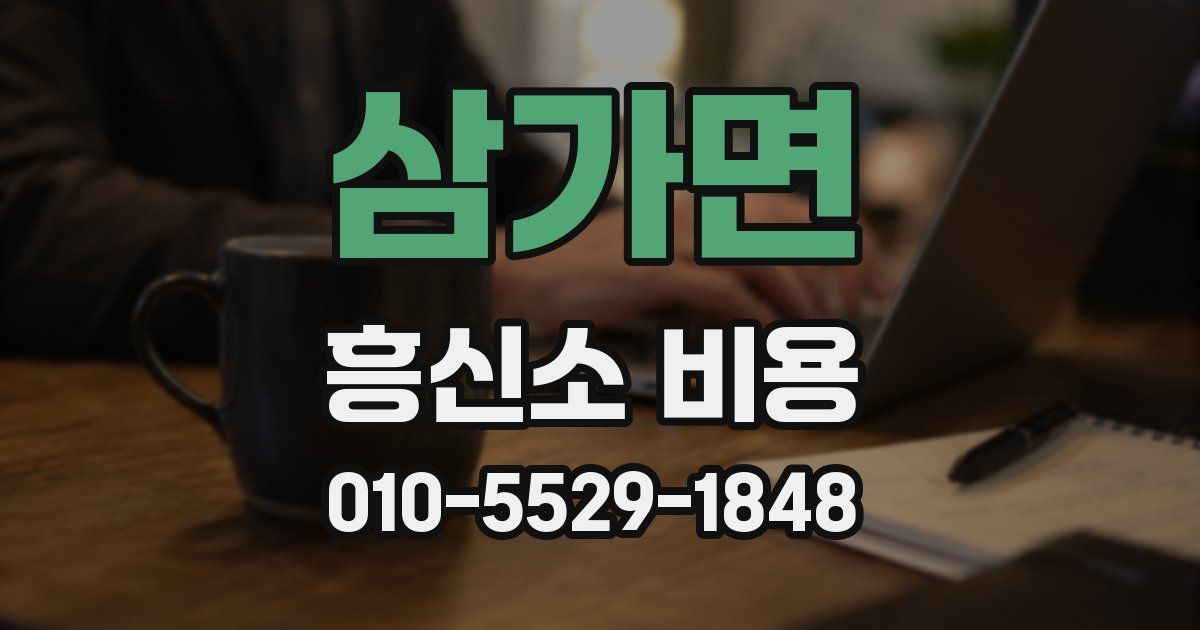삼가면 흥신소 비용