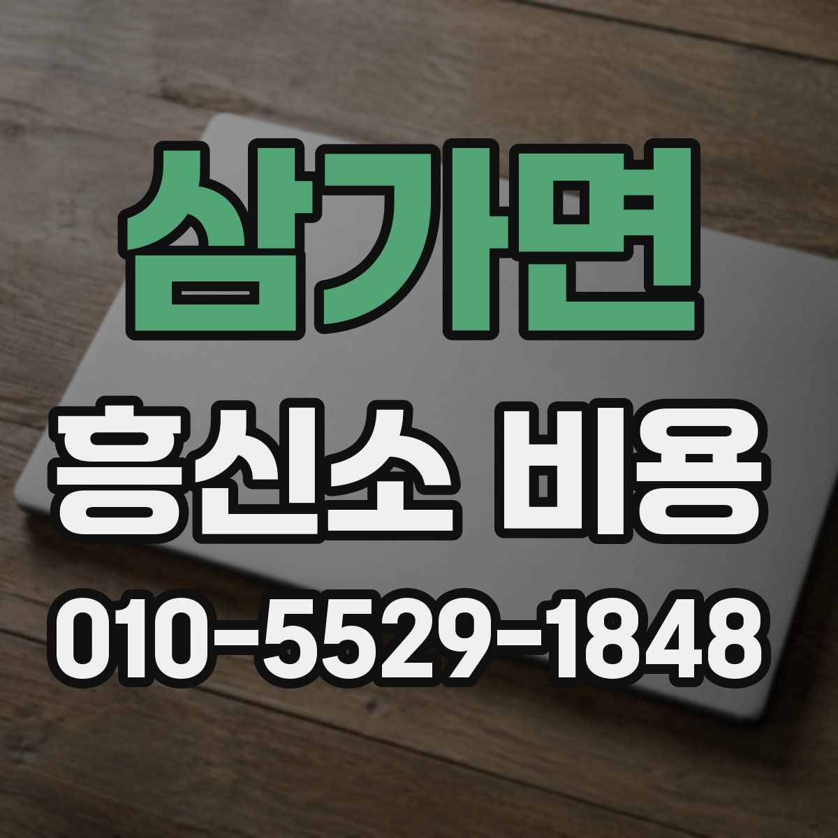 삼가면 흥신소 비용