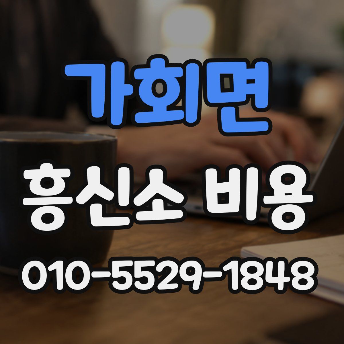 가회면 흥신소 비용