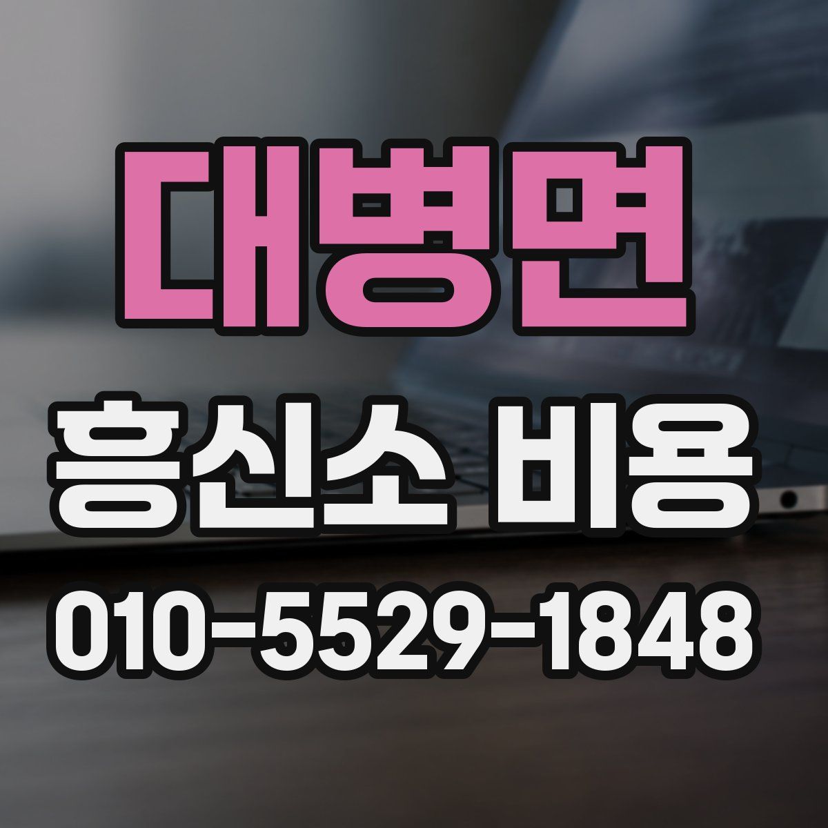 대병면 흥신소 비용