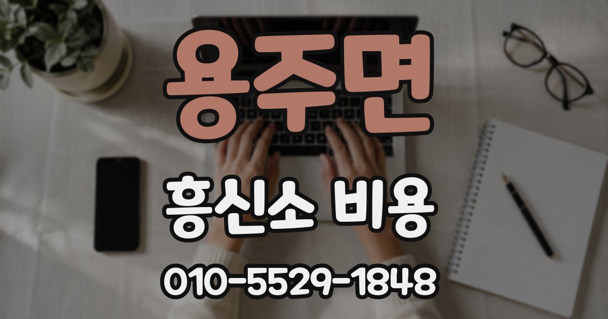 용주면 흥신소 비용