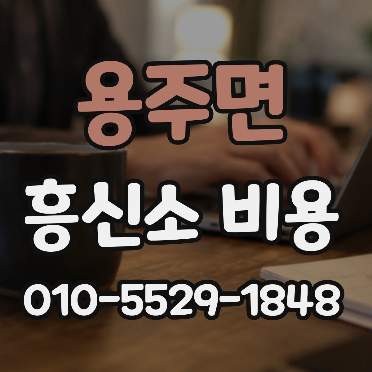 용주면 흥신소 비용