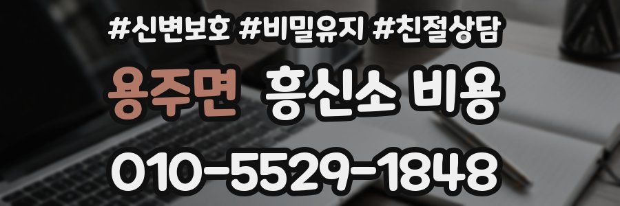 용주면 흥신소 비용