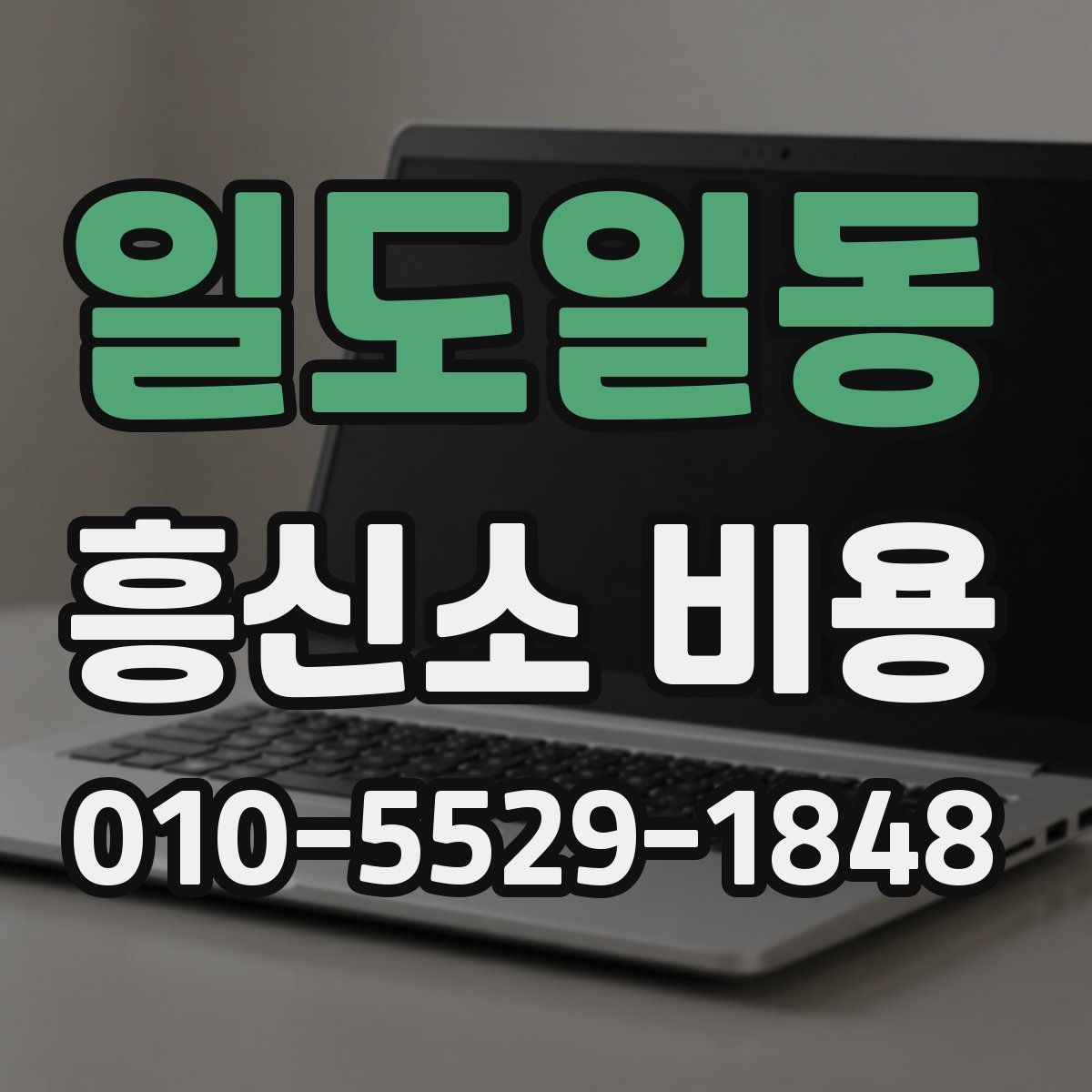 일도일동 흥신소 비용